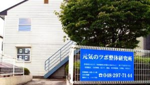 元気のツボ整体研究所 外観(川口市)